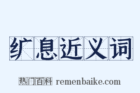 纩息近义词是什么意思的图片